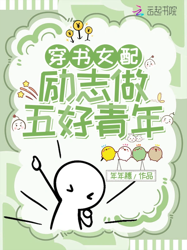 穿书女配，励志做五好青年