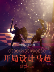 王者之无尽对决：开局设计马超在线阅读