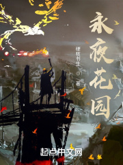 永夜花园