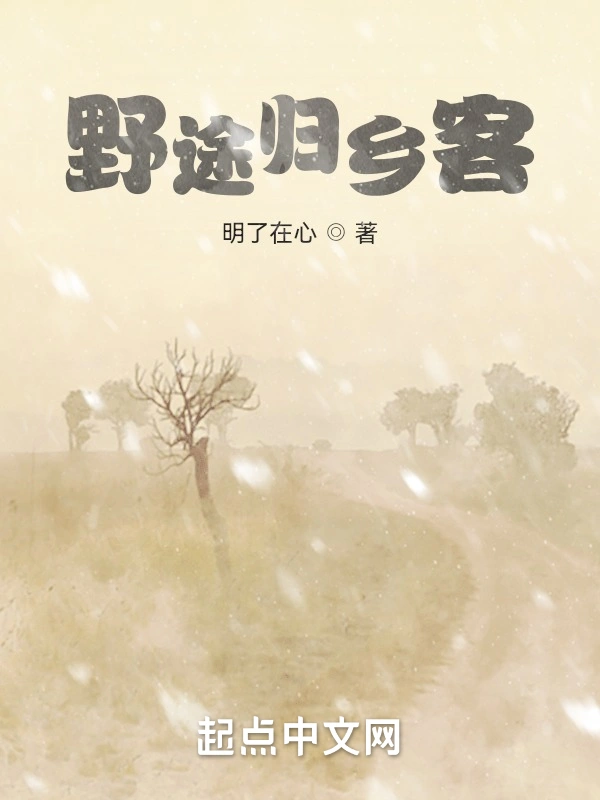 野途归乡客