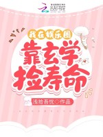 我在娱乐圈靠玄学捡寿命在线阅读