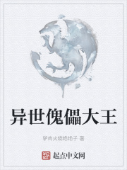异世傀儡大王在线阅读