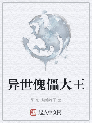 异世傀儡大王在线阅读