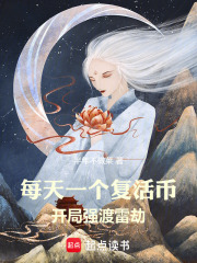 每天一个复活币，开局强渡雷劫在线阅读