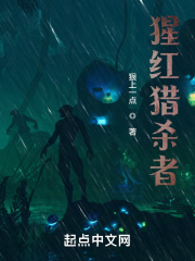 猩红猎杀者