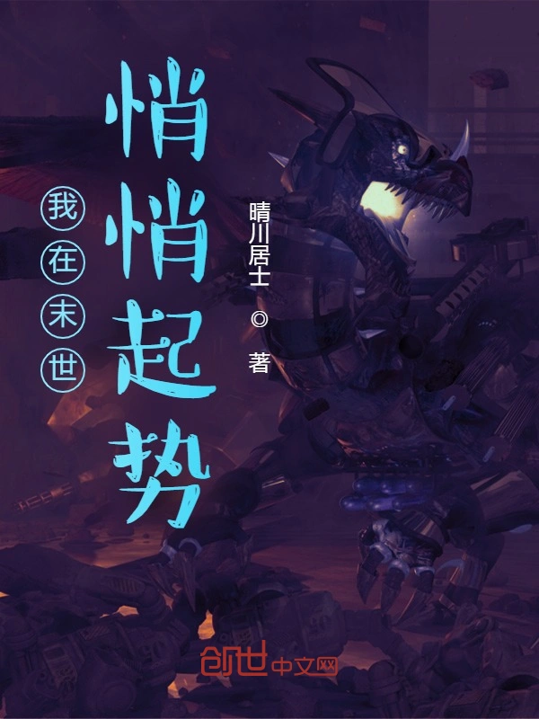 我在末世悄悄起势