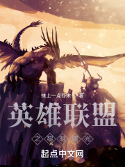 英雄联盟之黎明曙光在线阅读