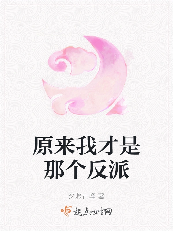 原来我才是那个反派
