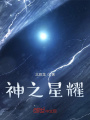 神之星耀在线阅读