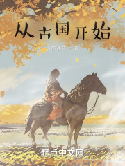 从古国开始在线阅读
