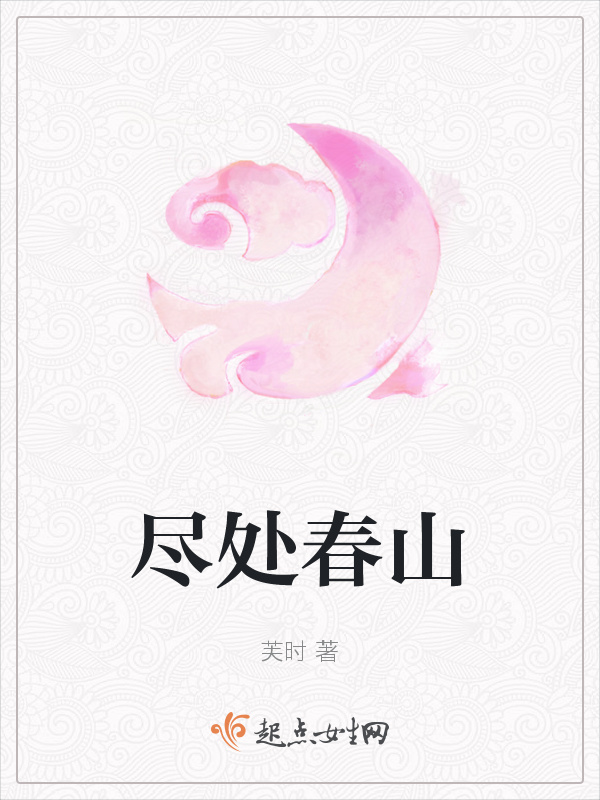尽处春山