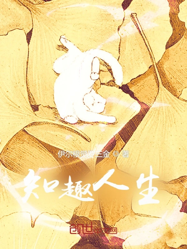 知趣人生