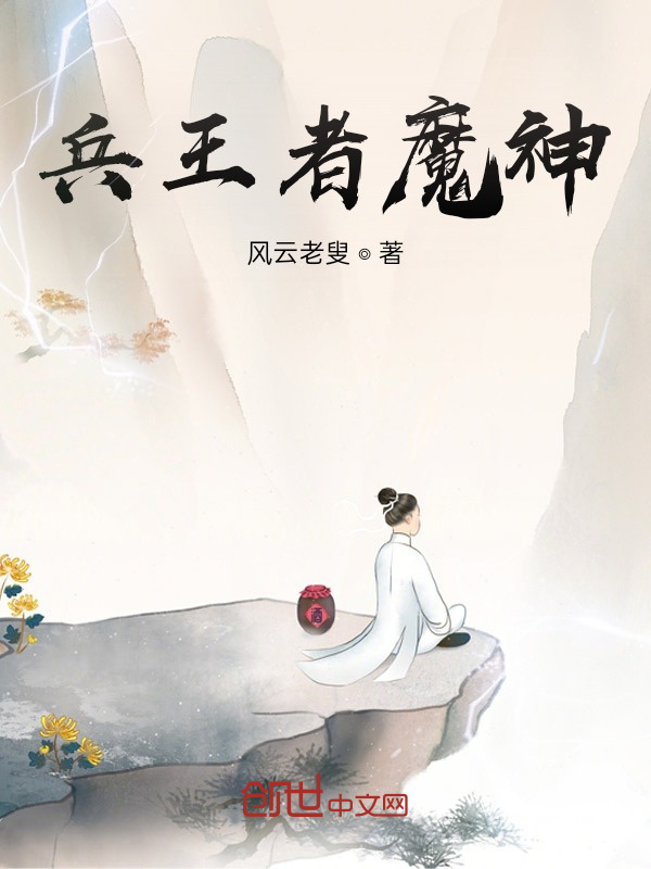 兵王者魔神