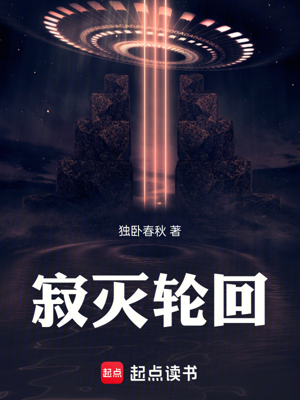 寂灭轮回在线阅读