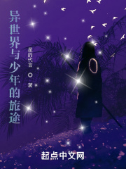 异世界与少年的旅途在线阅读