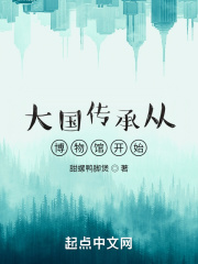 大国传承从博物馆开始在线阅读