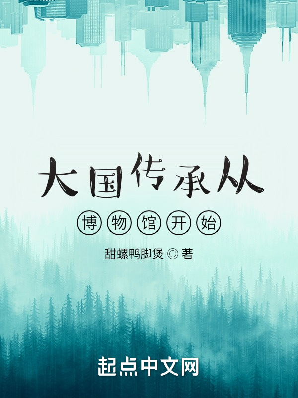 大国传承从博物馆开始在线阅读