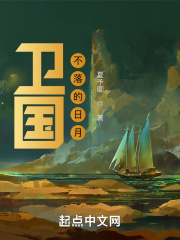 卫国：不落的日月在线阅读