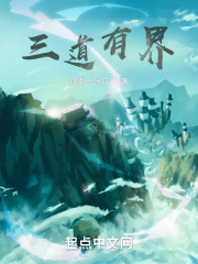 三道有界在线阅读