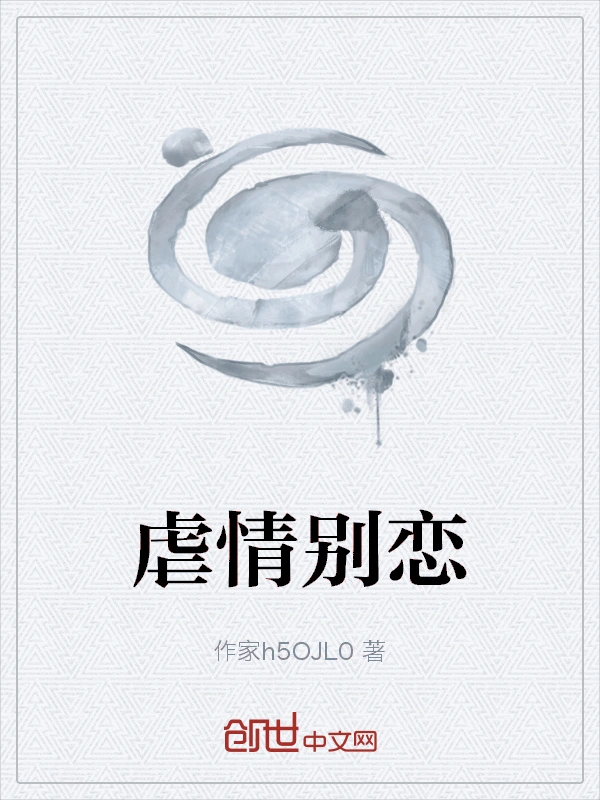 虐情别恋