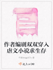 作者编剧双双穿入虐文小说求生存在线阅读