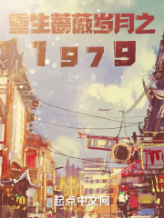 重生蔷薇岁月之1979在线阅读