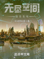 无尽空间之楔子在线阅读