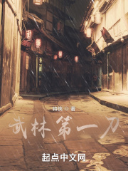 武林第一刀在线阅读
