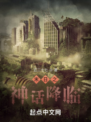 神话降临