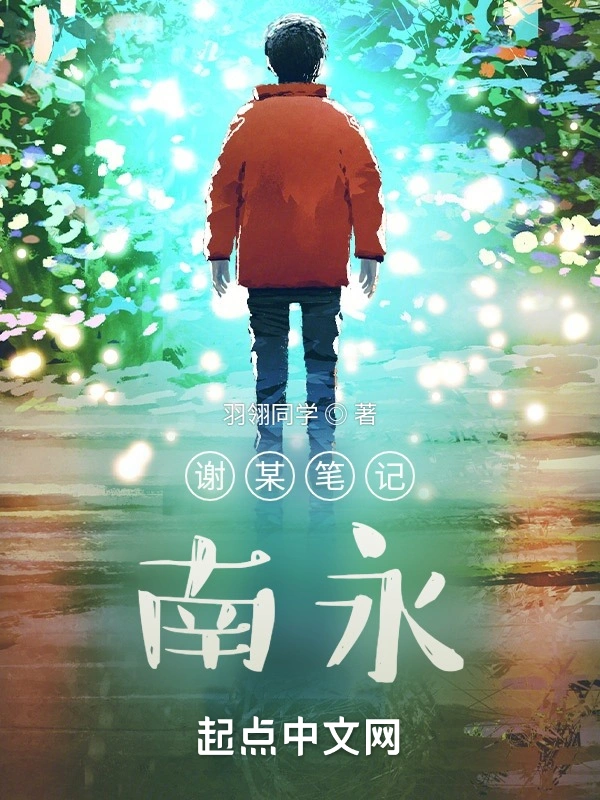 谢某笔记：南永