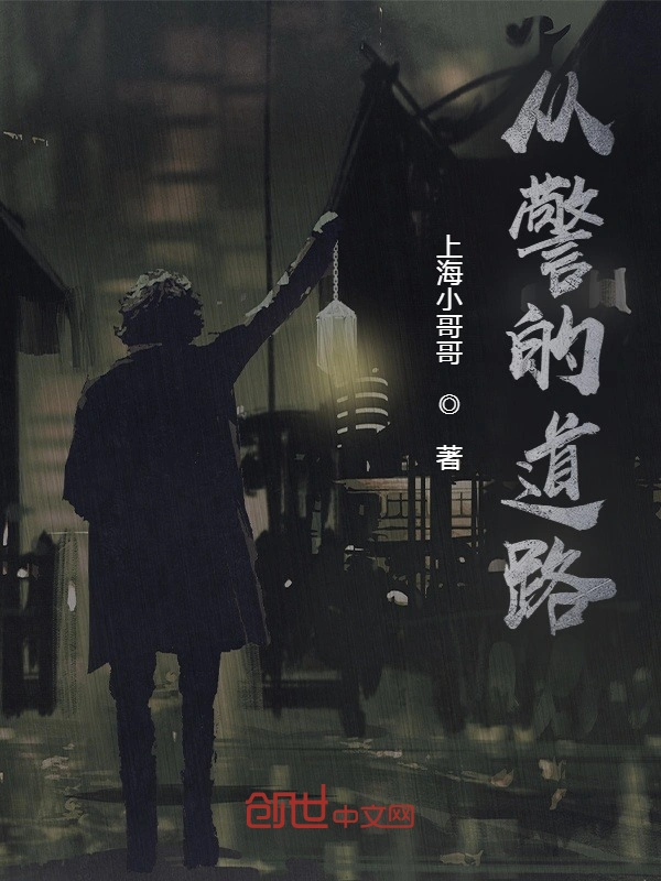 从警的道路