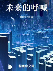 未来的呼喊在线阅读