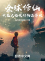 全球修仙：我能提升物品等级在线阅读