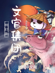 我们是文官集团在线阅读