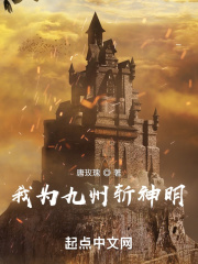 我为世界斩神明