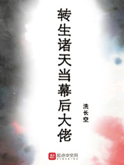 转生诸天当幕后大佬在线阅读
