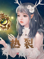 热裂在线阅读