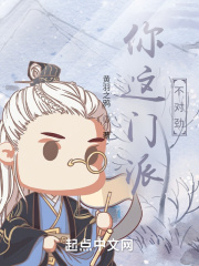 你这门派不对劲在线阅读
