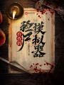 仵作的验尸模拟器在线阅读