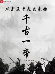 从宗正寺走出来的千古一帝在线阅读