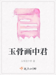 玉骨画中君在线阅读