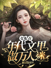 女配在年代文里做万人迷在线阅读