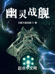幽灵战舰在线阅读