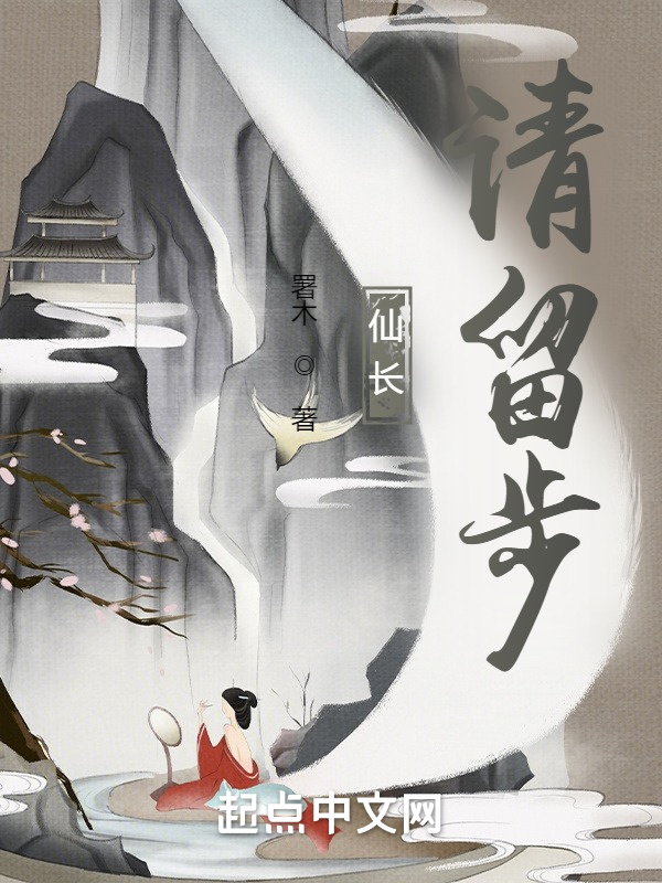 仙长，请留步在线阅读