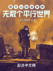 我可以自由穿梭无数个平行世界在线阅读