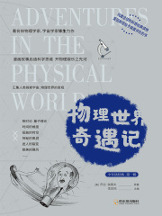 物理世界奇遇记（少年读经典·第一辑）
