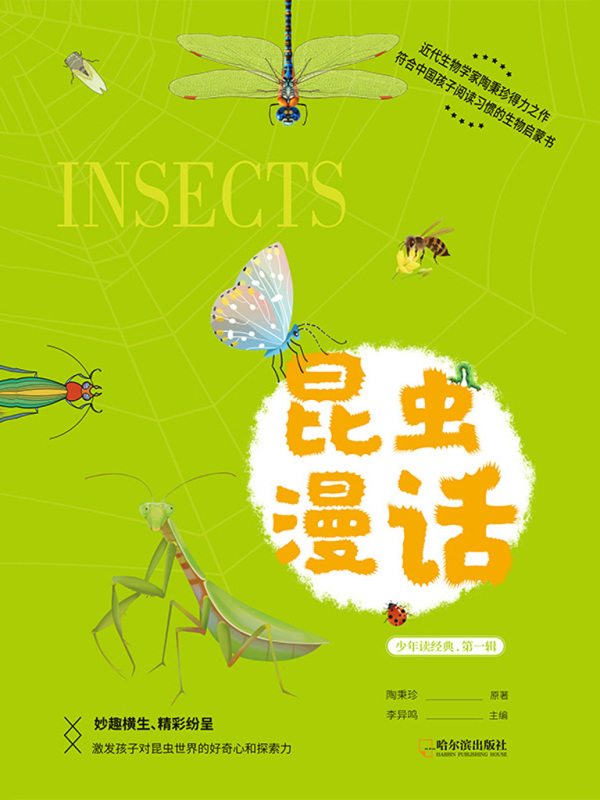 昆虫漫话（少年读经典·第一辑）