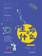 生命是什么（少年读经典·第一辑）在线阅读