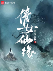 倩女仙缘在线阅读