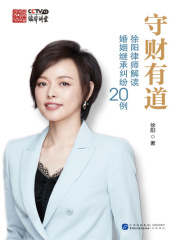 守财有道：徐阳律师解读婚姻继承纠纷20例